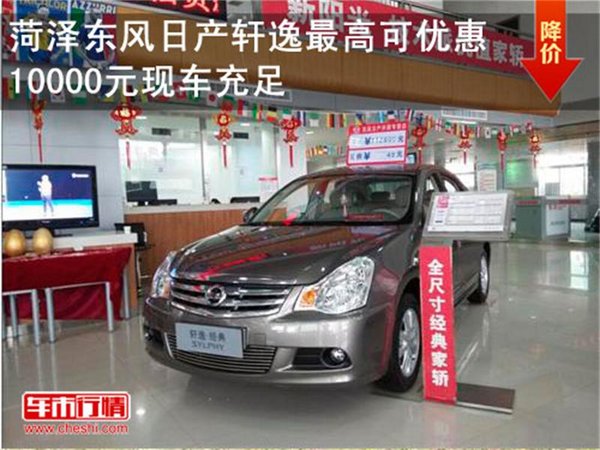 東風日產軒逸直降10000元 車型(菏澤報價) 指導價(萬) 4s店價格(萬)