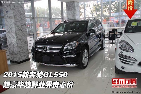 2015款奔驰GL550 超豪华越野业界良心价-图1