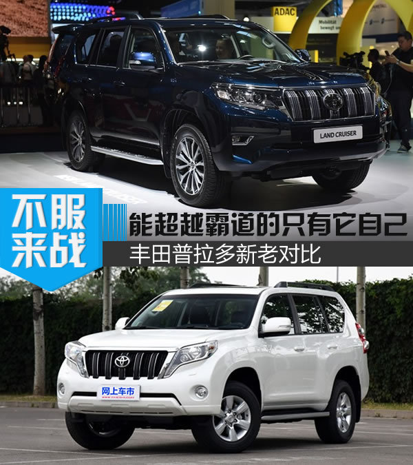 能超越霸道的只有它自己丰田普拉多新老对比