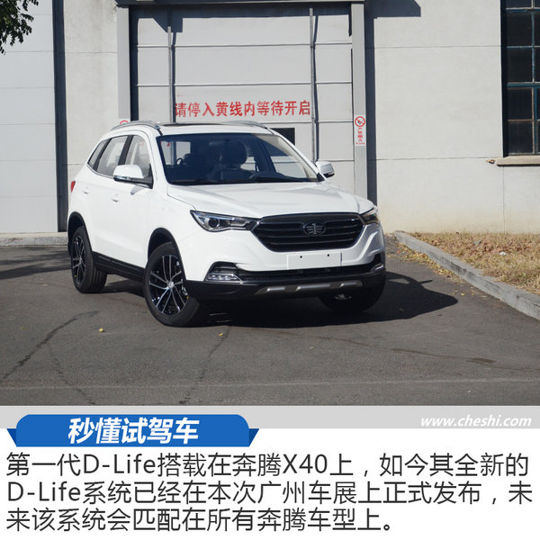 手机修车怎么样？ 体验一汽奔腾最新D-Life系统-图2