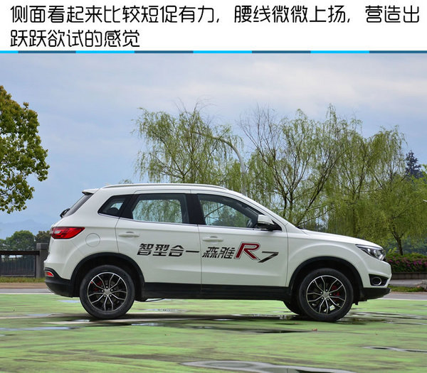 造型时尚跨级配置丰富 一汽森雅R7试驾-图7