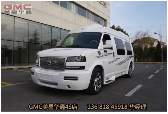 gmc上海美星華通 gmc房車gmc商務車!