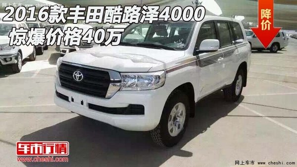 2016款丰田酷路泽4000  惊爆价格40万-图1