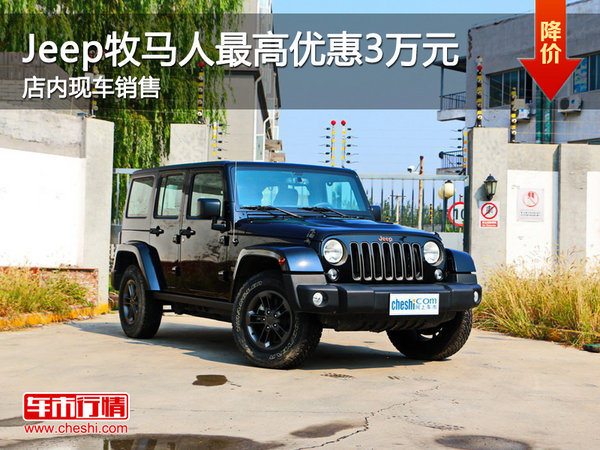 jeep牧马人最高优惠3万元店内现车销售