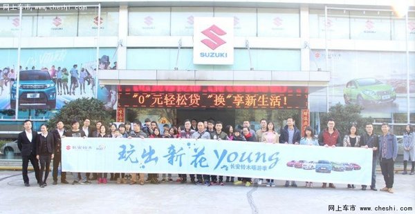 玩出新花Young长安铃木嘻游季圆满落幕-图4