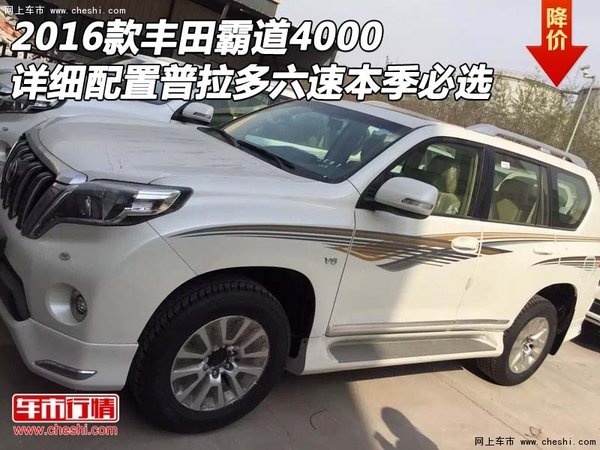 16款丰田霸道4000详细配置 六速本季必选-图1