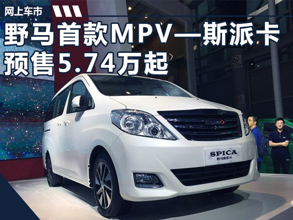 野马首款MPV—斯派卡已开启预售 5.74万元起-图1