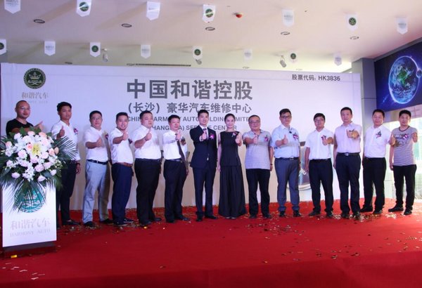 中国和谐控股长沙豪华汽车维修中心开业-图4