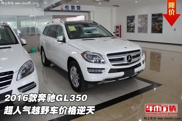 2016款奔驰GL350 超人气越野车价格逆天-图1