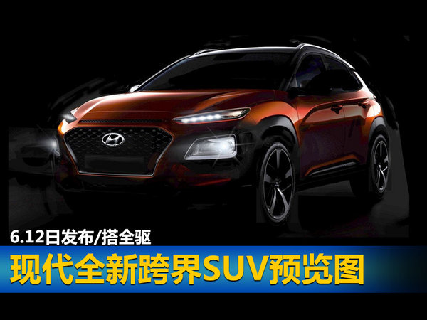 现代全新跨界SUV预览图 6.12日发布/搭全驱-图1