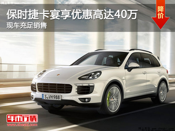 保时捷卡宴现享优惠高达40万现车充足-图1