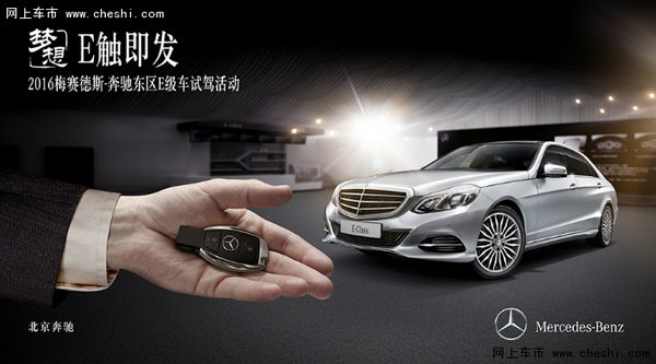 2016梅赛德斯-奔驰东区E级车试驾活动-图1