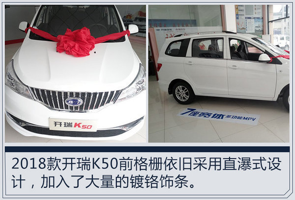 开瑞2018款K50/K60 10月28日上市/配置升级-图1