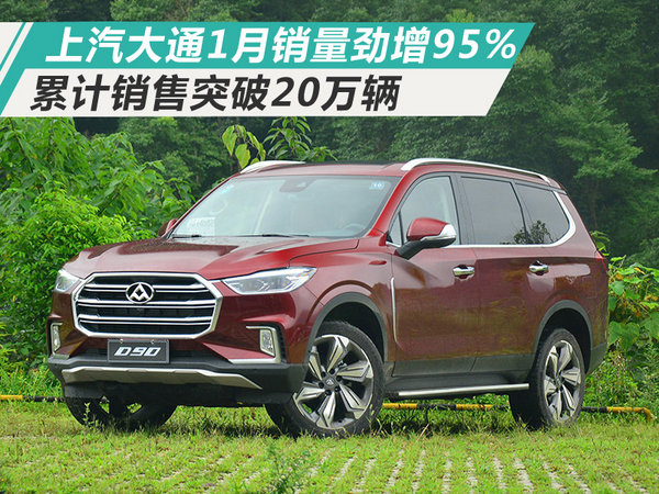上汽大通1月销量劲增95% 累计销售突破20万辆-图1