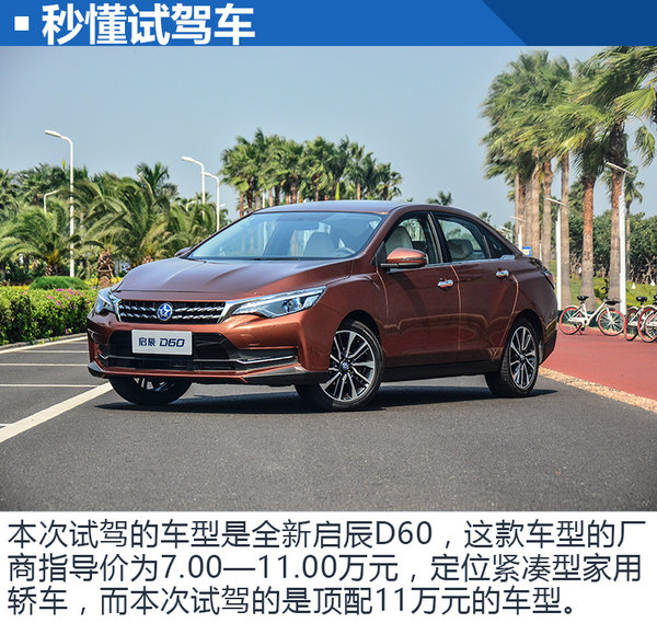 11万元你会选择它吗试驾全新启辰d60顶配版