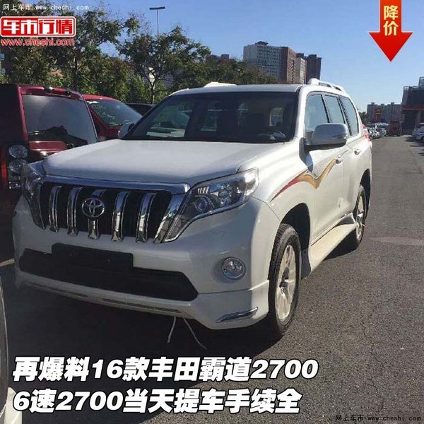 再爆料16款丰田霸道2700 6速2700当天提-图1