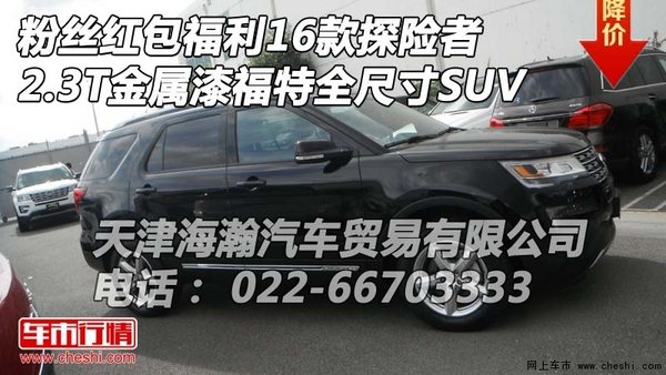 粉丝红包福利16款探险者 2.3T金属漆福特(图1)