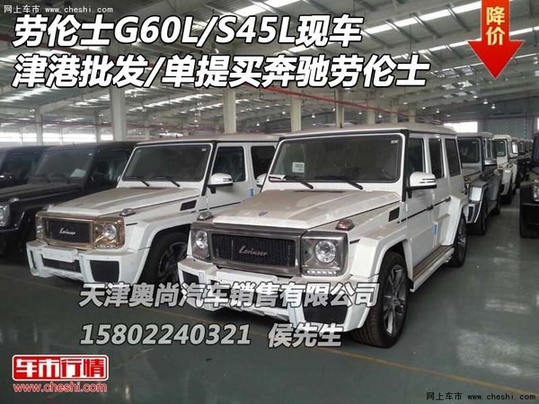 劳伦士G60L/S45L 批发/单提买奔驰劳伦士-图1