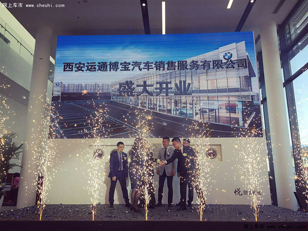 BMW授权经销商西安运通博宝隆重开业-图10