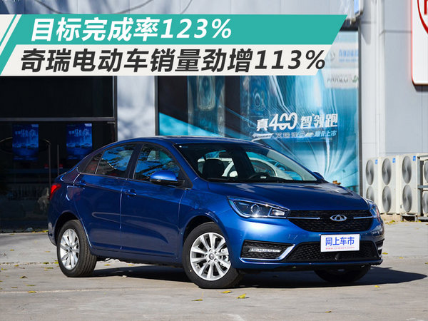 目标完成率123% 奇瑞电动车2017年销劲增113%-图1