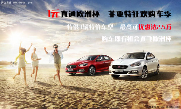 一元直通欧洲杯,菲亚特购车狂欢季-图3