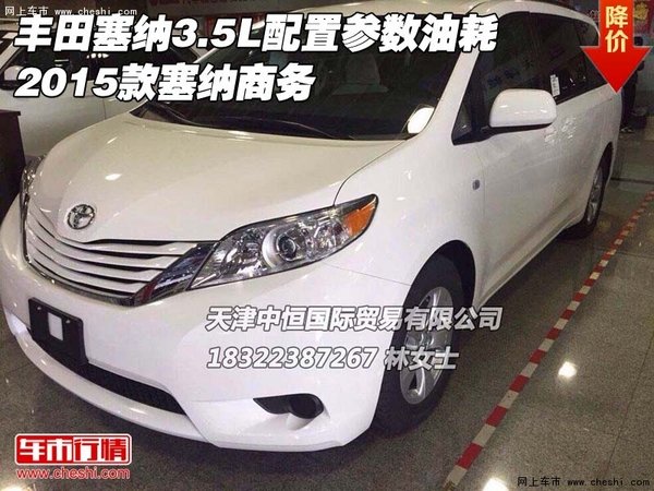丰田塞纳3.5L配置参数油耗 15款塞纳商务-图1