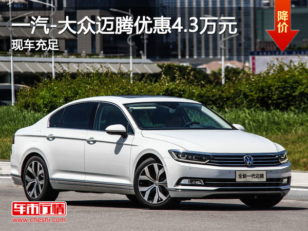 大众迈腾现金优惠4.3万元 首付20%起-图1
