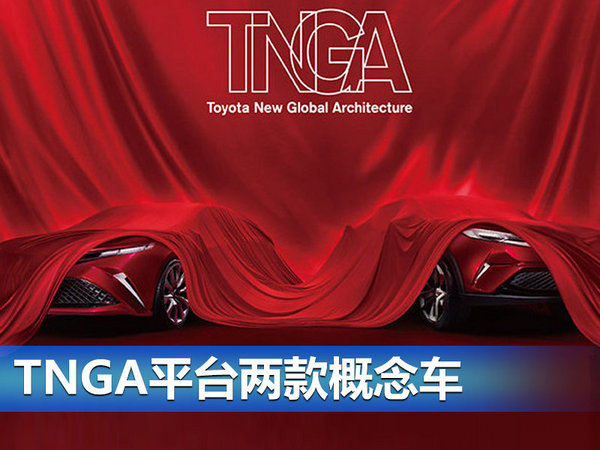 丰田TNGA新体系今日发布 2款概念车亮相-图4