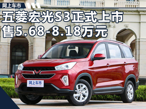 上汽通用五菱宏光s3正式上市 售5.68-8.18万元
