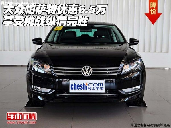 大众帕萨特官方优惠多少 46016f29e877d7987f9af4776c.jpeg