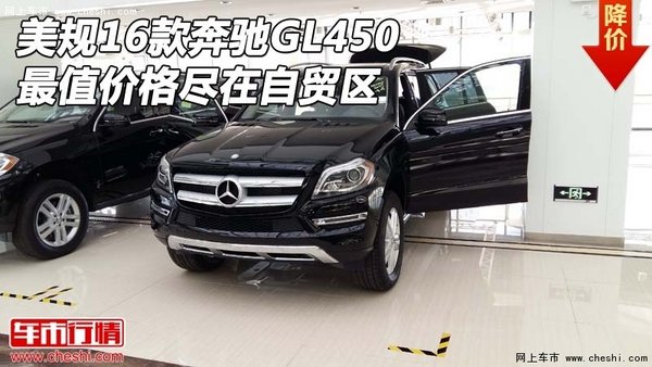美规16款奔驰GL450 最值价格尽在自贸区-图1