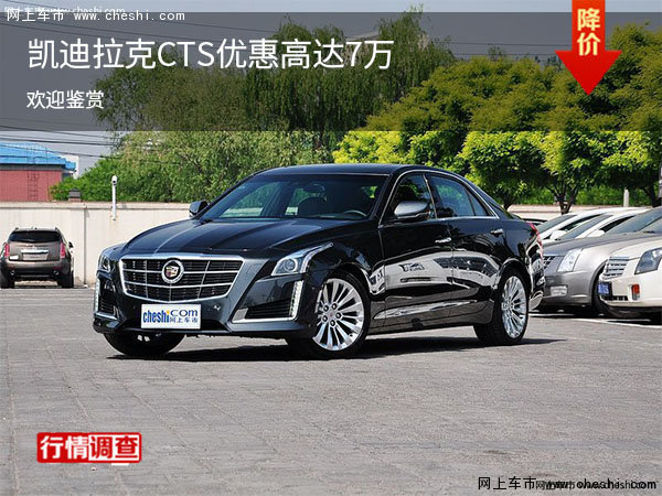 CTS进口欢迎莅临赏鉴 优惠高达7万-图1