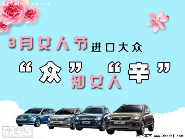 进口大众 辽宁川达 “众”知女人“辛”-图1