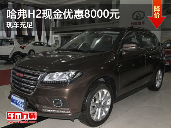 哈弗H2现金优惠8000元 8.88万元起售-图1