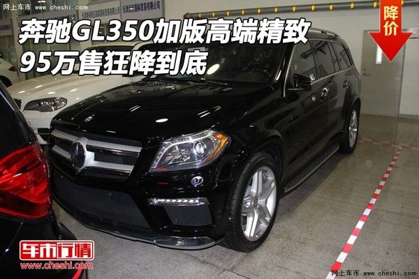 奔驰GL350加版高端精致 95万售狂降到底-图1