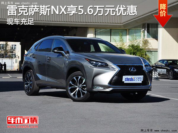 雷克萨斯NX享5.6万元优惠 可享置换补贴-图1
