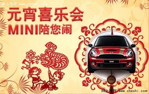 石家庄宝翔行 ---MINI元宵喜乐会开启啦-图1