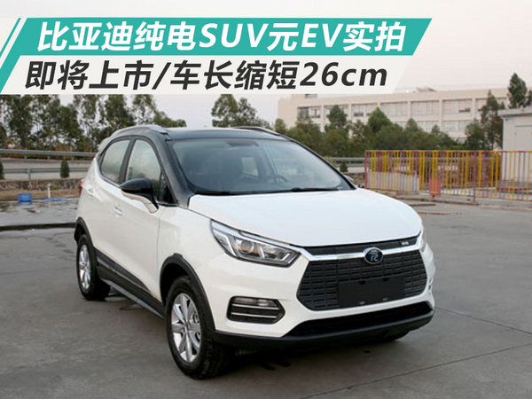 比亚迪纯电SUV元EV实拍 即将上市/车长缩短26cm-图1