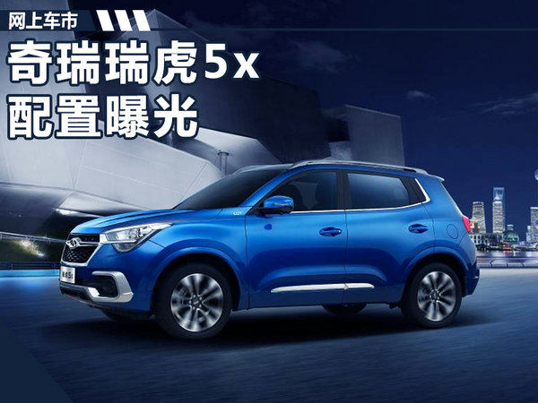 奇瑞瑞虎5X全新SUV配置曝光 配13项安全系统-图1