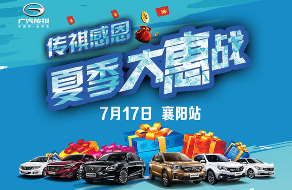 广汽传祺厂家直销会7.17门票热售中-图1