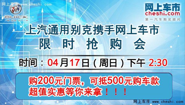 4月17日别克大型限时抢购会 惊爆超低价-图1