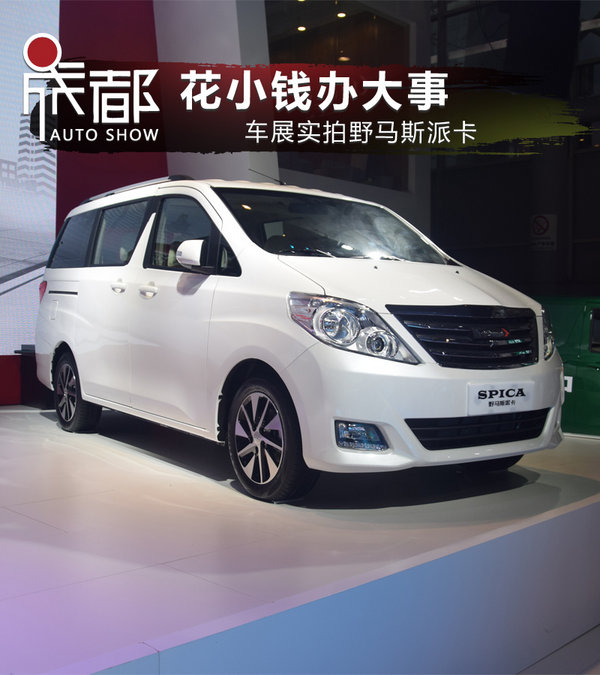 花小钱办大事 2107成都车展实拍野马斯派卡-图1