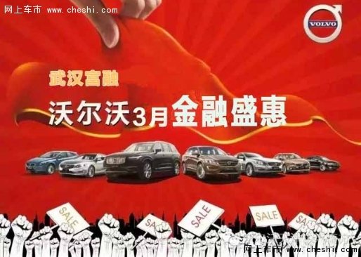 富融沃尔沃倾诚巨献 魅力3月2年免息-图1