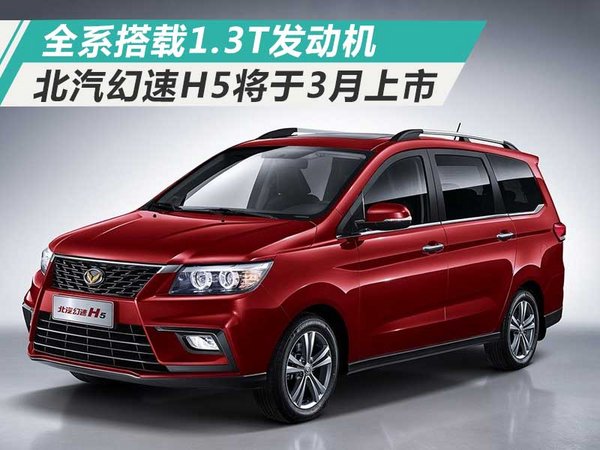 全系搭载1.3T发动机 北汽幻速H5将于3月上市-图1