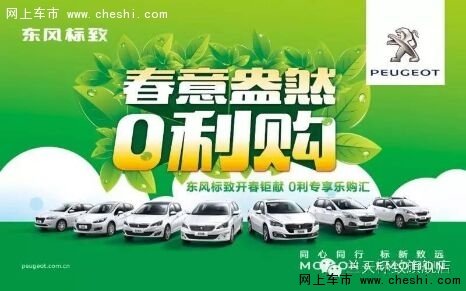 春意盎然0利购 3.19东风标致兰天乐购会-图1