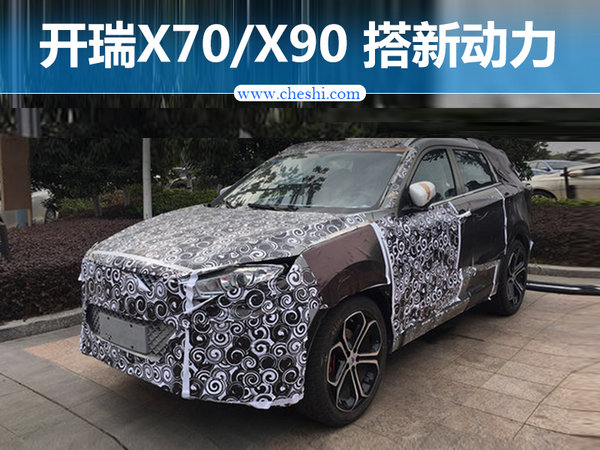 开瑞X70/X90信息曝光 搭新1.5T/1.6TGDI引擎-图1