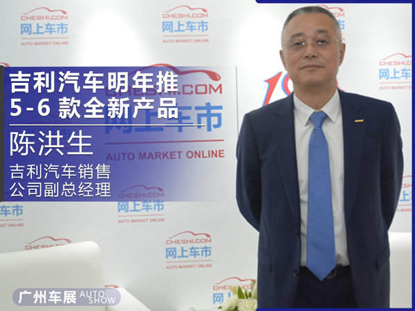 陈洪生： 吉利汽车明年将出推5-6款全新产品-图1