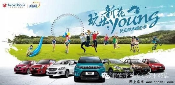 玩出新花Young长安铃木嘻游季圆满落幕-图1