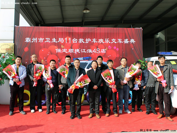 顺捷江淮11台瑞风救护车交车式隆重举行-图12