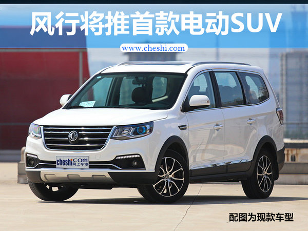 东风风行将推首款纯电动SUV 定名为SX6ev-图1